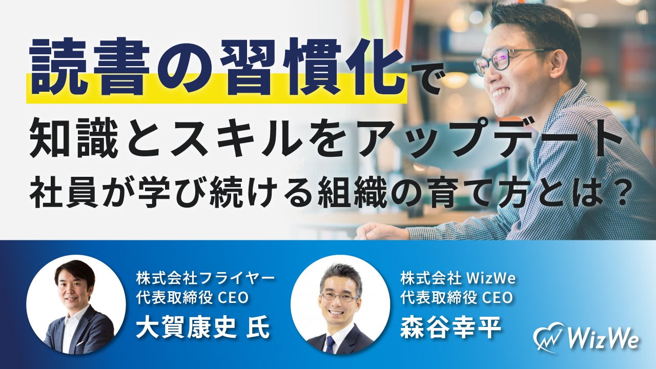 【見逃し配信】「読書の習慣化」で知識とスキルをアップデート～社員が学び続ける組織の育て方とは？