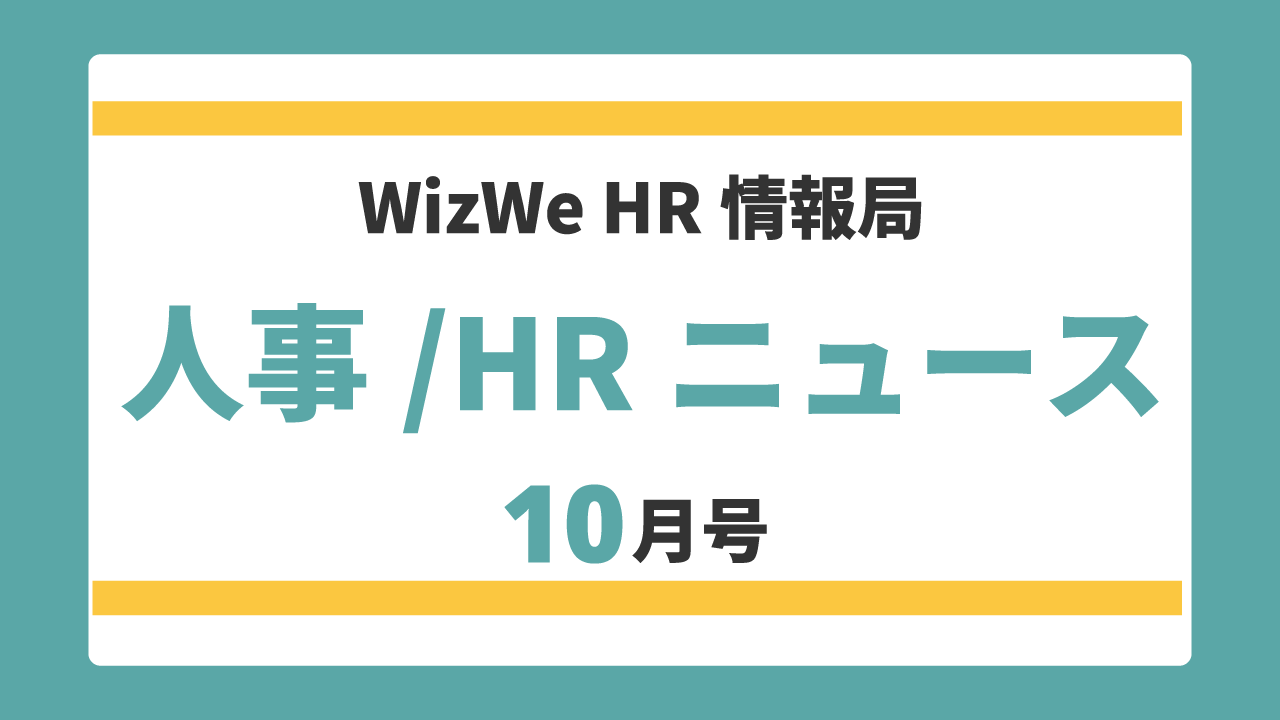 人事HRニュース10月号