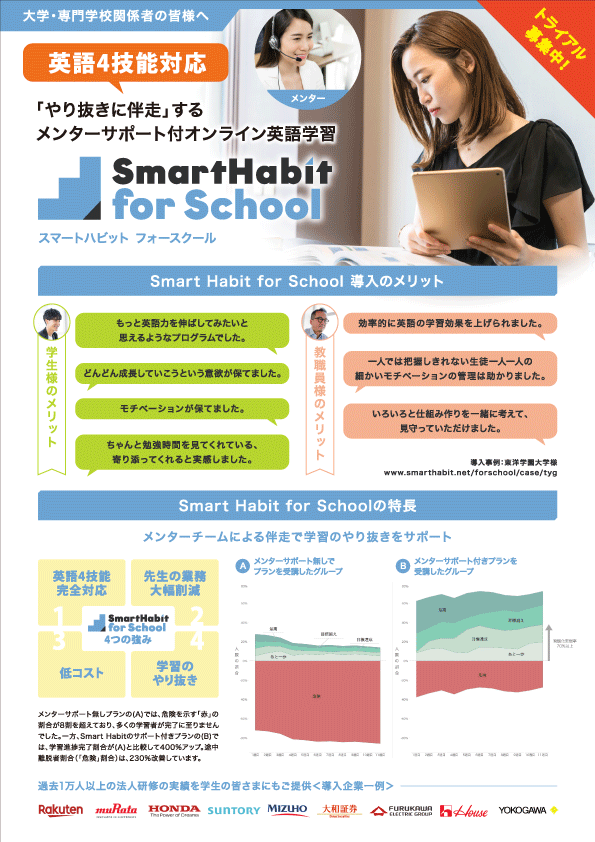 Smart Habit for School大学・専門学校関係者様向け資料