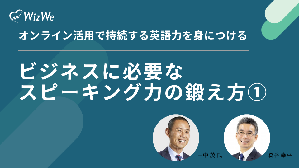 ビジネスに必要なスピーキング力の鍛え方①