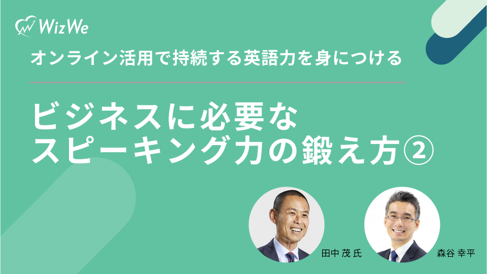 ビジネスに必要なスピーキング力の鍛え方②