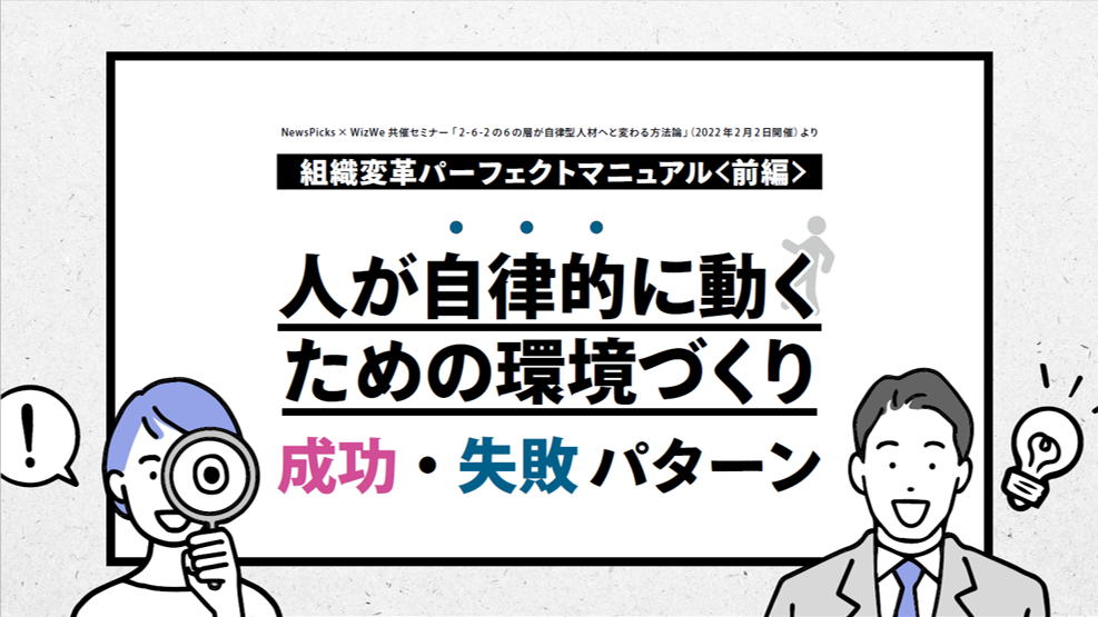 組織変革パーフェクトマニュアル(前編) 人が自律的に動くための環境づくり