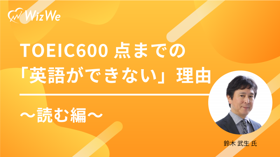 TOEIC600点までの「英語ができない」理由③読む編