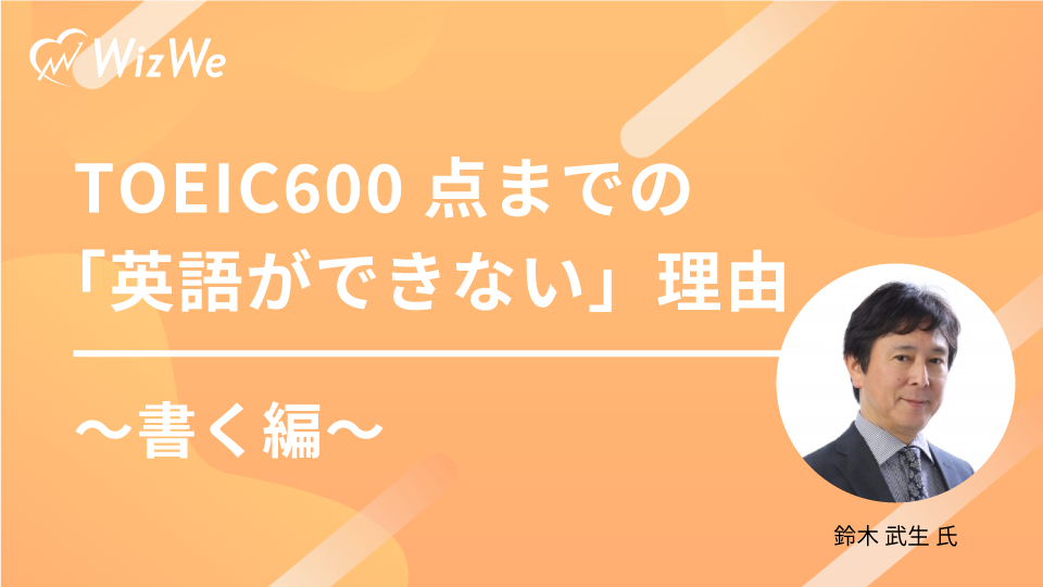 TOEIC600点までの「英語ができない」理由④書く編