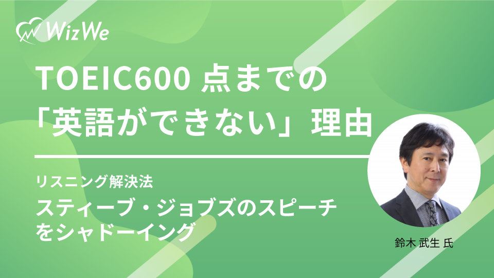 TOEIC600点までの「英語ができない」理由⑥リスニング解決法 スティーブ・ジョブズのスピーチをシャドーイング