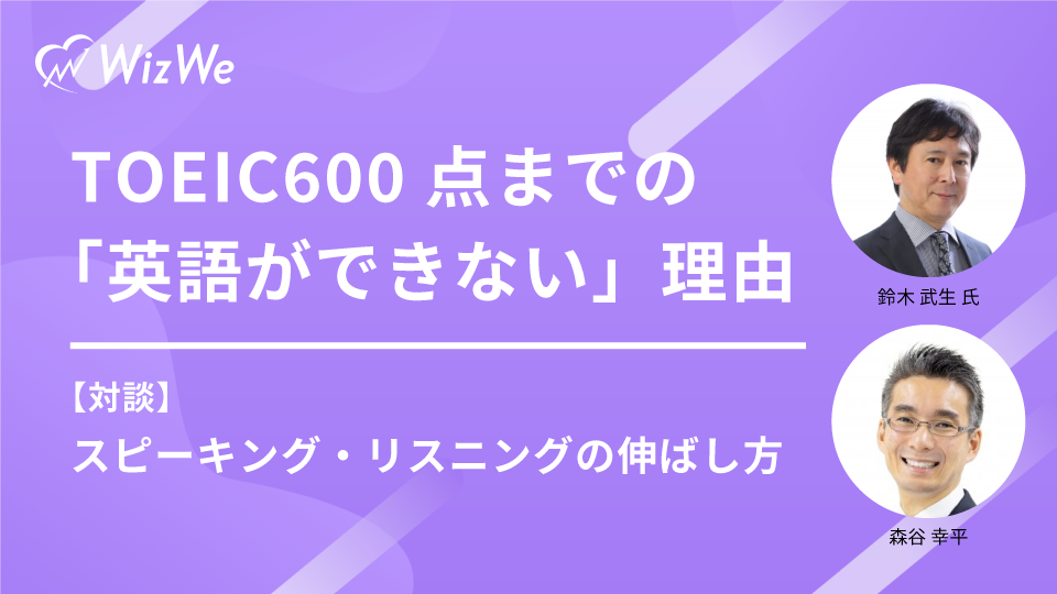 TOEIC600点までの「英語ができない」理由⑦【対談】スピーキング・リスニングの伸ばし方