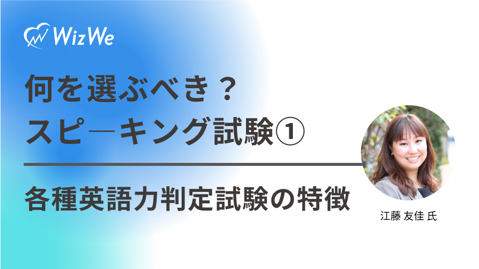 何を選ぶべき？スピ―キング試験①各種英語力判定試験の特徴