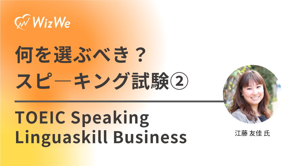 何を選ぶべき？スピーキング試験②TOEIC Speaking/Linguaskill Business