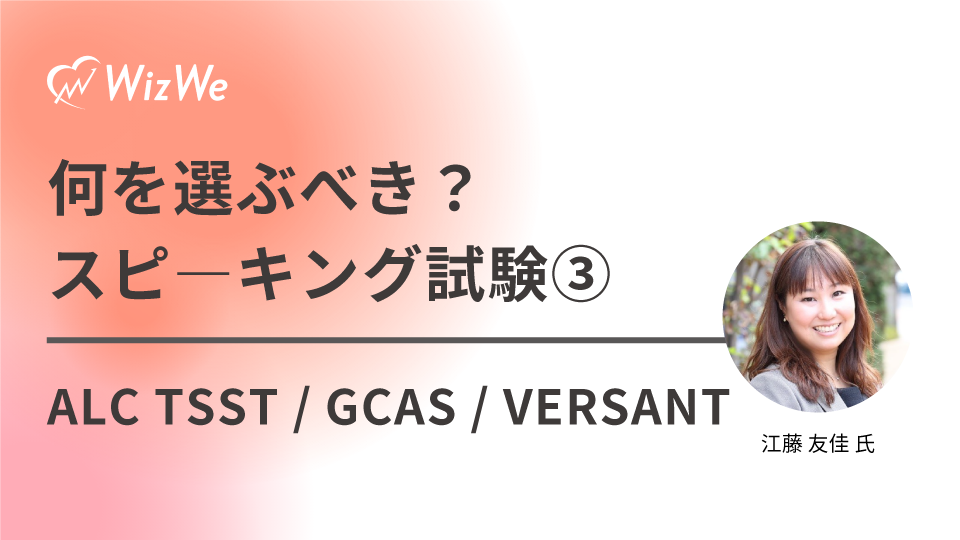 何を選ぶべき？スピーキング試験③ALC TSST / GCAS / VERSANT