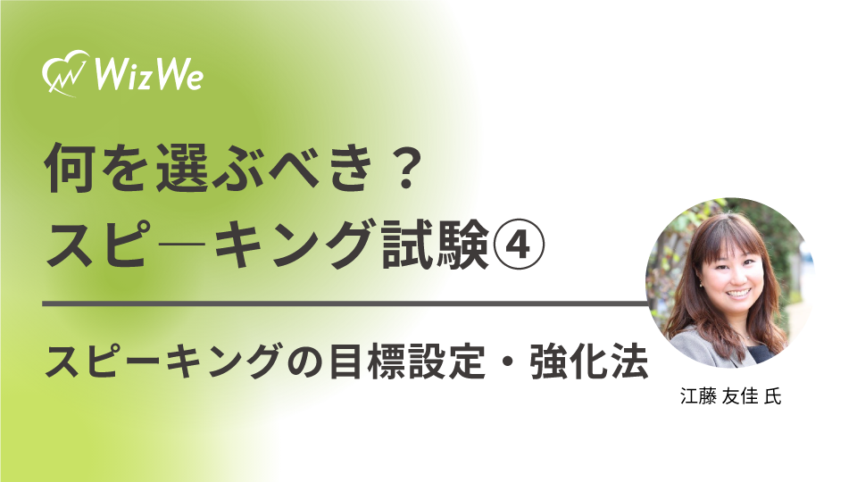 何を選ぶべき？スピーキング試験④スピーキングの目標設定・強化法