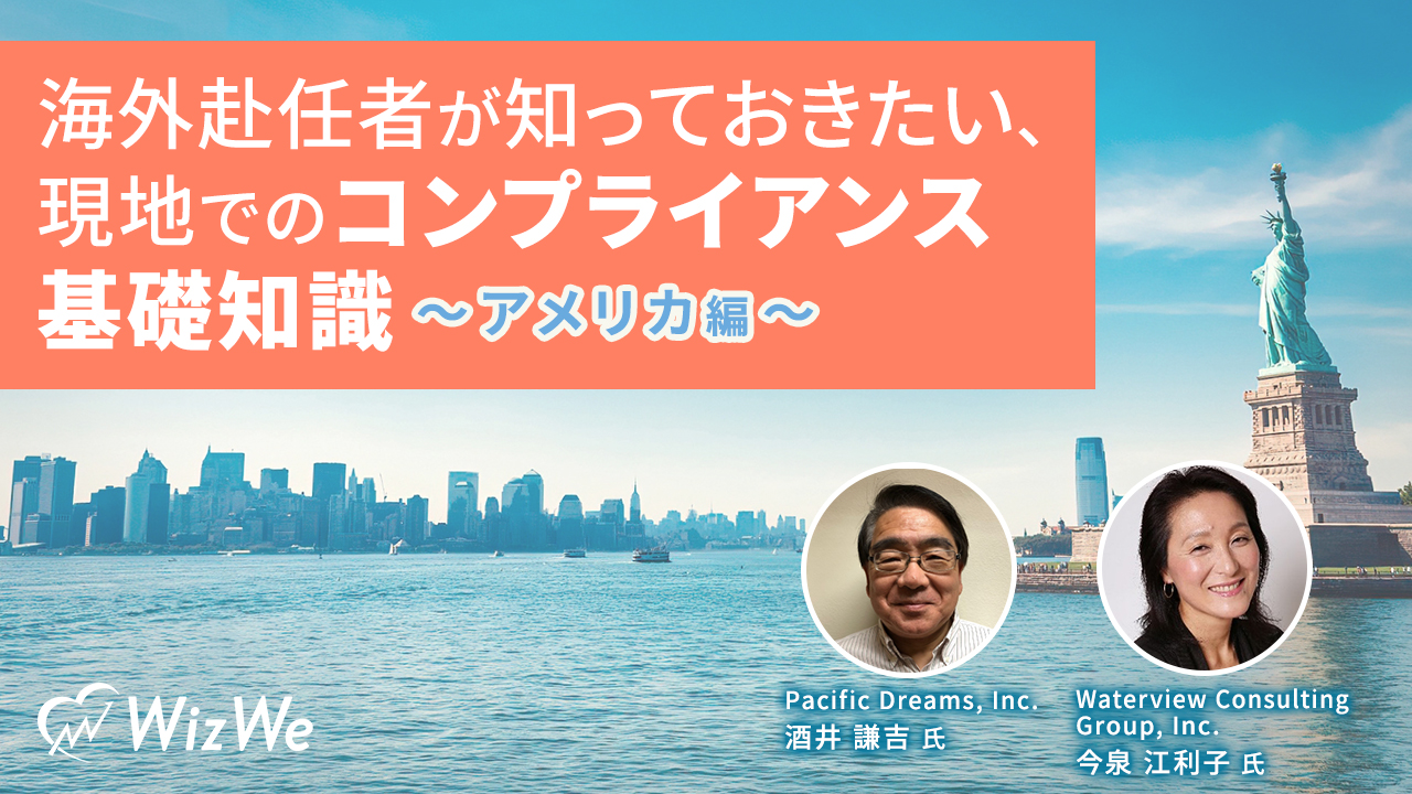 海外赴任者が知っておきたい、現地でのコンプライアンス基礎知識～アメリカ編～