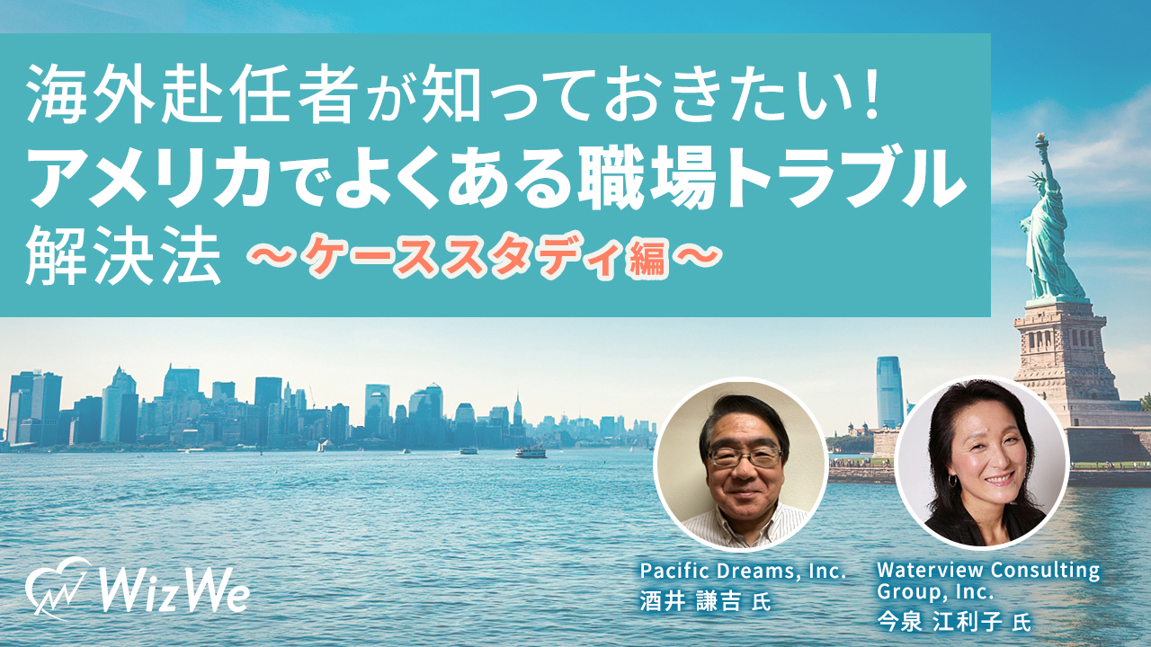 海外赴任者が知っておきたい！アメリカでよくある職場トラブル解決法～ケーススタディ編